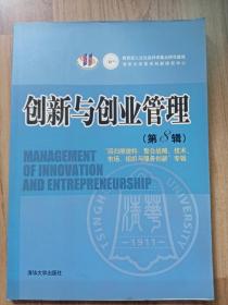 创新与企业管理（第八辑）“回归熊彼特：整合战略、技术、市场、组织与服务创新”专辑