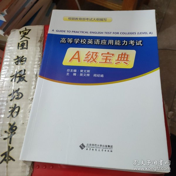 高等学校英语应用能力考试A级宝典（附光盘）