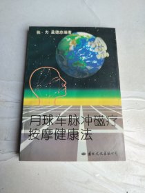 月球车脉冲磁疗按摩健康法 作者签名