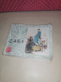 连环画，辽海崩溃