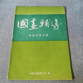 国画辅导国画创作专辑