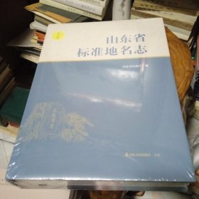 山东省标准地名志 第七卷 滨州，菏泽