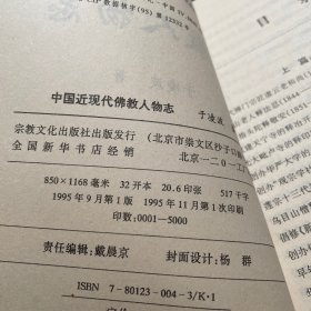 中国近现代佛教人物志