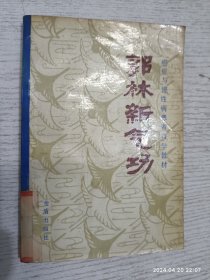 郭林新气功（新气功疗法治癌的疗效与机理初探，咽津的作用与方法，癌症患者选功练功的一般原则