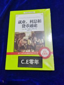 西方经济学圣经译丛：就业、利息和货币通论（超值白金版）