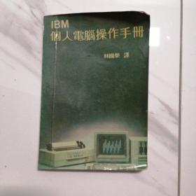 IBM个人电脑操作手册