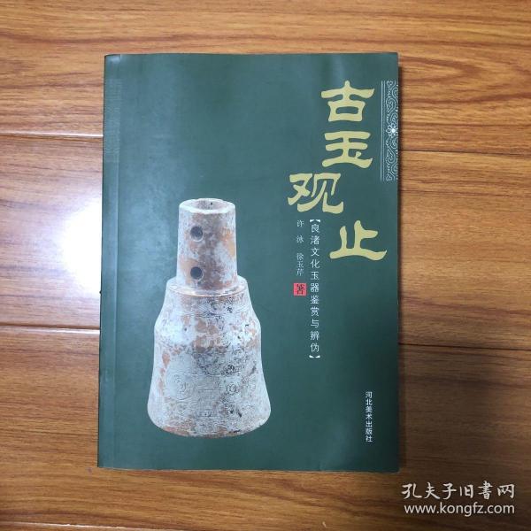 古玉观止：良渚文化玉器鉴赏与辨伪