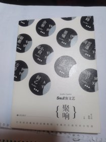 soul客文艺：聚响