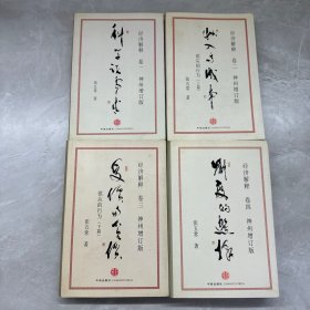 经济解释（卷1-4）（神州增订版）全四册