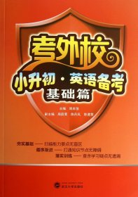 小升初英语备考(附光盘基础篇)/考外校 周本强 9787307106192 武汉大学