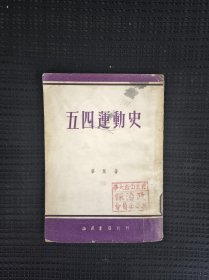 五四运动史