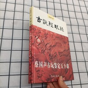 古玩经眼录：蔡国声古玩鉴定五十讲