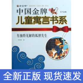 有獨(dú)特見解的狐貍先生