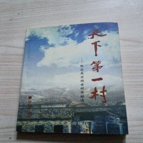 天下第一村 : 张谷英宗族古村落踪迹