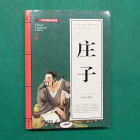 庄子(青少版)中华国学经典 中小学生课外阅读书籍无障碍阅读必读经典名著