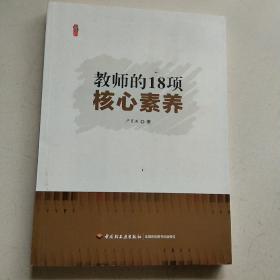 教师的18项核心素养