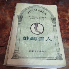继嗣佳人（正版1986年一版一印）品相看图和描述下单