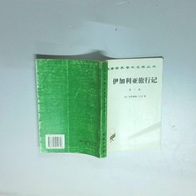 汉译世界学术名著丛书 伊加利亚旅行记 第一卷