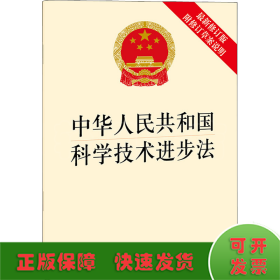 中华人民共和国科学技术进步法（最新修订版 附修订草案说明）