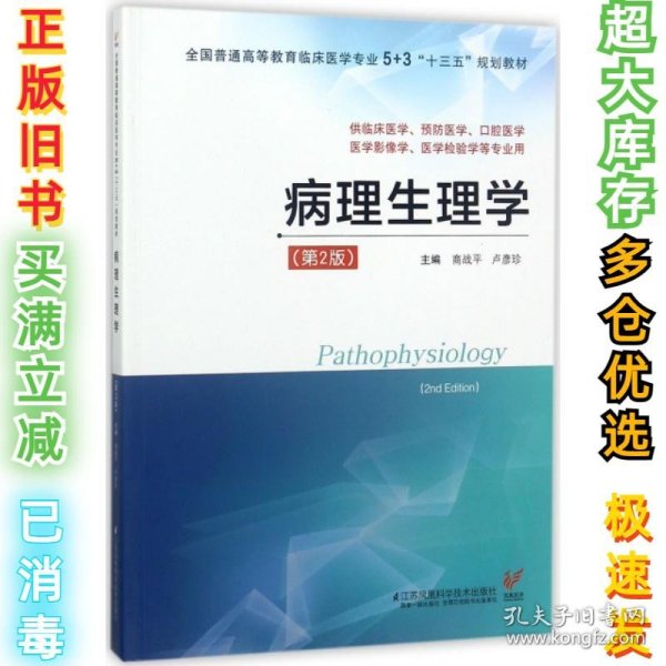 病理生理学（供临床医学、预防医学、口腔医学、医学影像学、医学检验学等专业用 第2版）