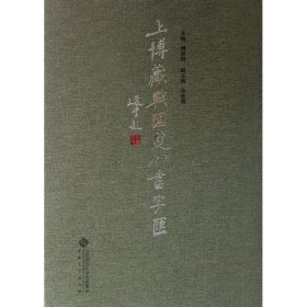 正版 上博藏战国楚竹书字汇 饶宗颐 安徽大学出版社