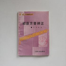 《山西人学习普通话丛书·祁县方音辨正》目录：概说、声母辨证：声母.分辨h和f。分辨z.c.s和zh.ch.sh。分辨不送气声母和送气声母。分辨擦音声母和塞擦音声母。分辨zi.ci .si和ji.qi.xi。辨认零声母、韵母辨证：韵母。利用文白异读规律辨音、声调辨证：声调。四声发音。平分阴阳。入派四声。防止声调误读。掌握普通话音变规律。附录：本书若干术语简释、容易误读的字。