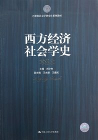 西方经济社会学史/21世纪社会学研究生系列教材