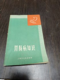 胃肠病知识