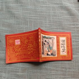 潇湘惊梦（红楼梦之十一） 连环画 1982年一版一印