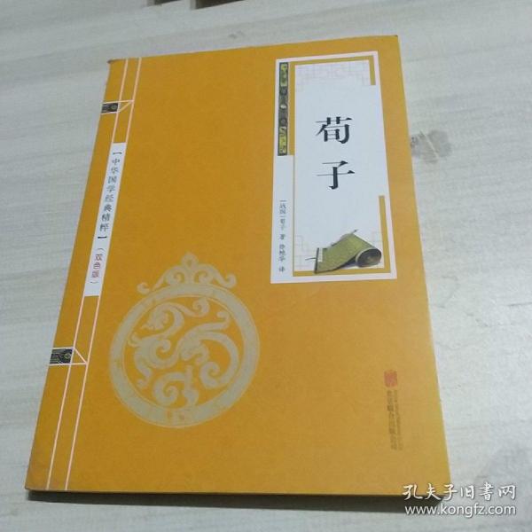 中华国学经典精粹·儒家经典必读本：荀子