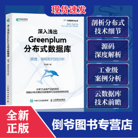 深入淺出Greenplum分布式數(shù)據(jù)庫：原理、架構(gòu)和代碼分析 9787115605054