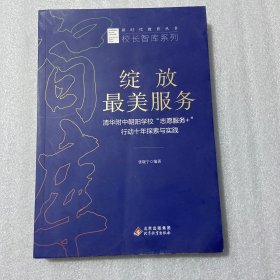 绽放服务:清华附中朝阳学校“志愿服务+”行动十年探索与实践 全新正版现货 未拆封