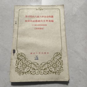 学习党的八届八中全会决议和党的总路线的文件选编