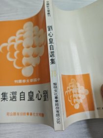 中国新文学丛刊 刘心皇自选集