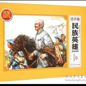 民族英雄连环画集(典藏合订本)/连环画典藏系列