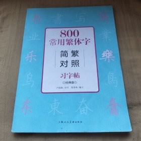 800常用繁体字简繁对照习字帖（经典版）
