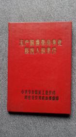 1965年无产级阶革命事业接班人的条件精装/枣庄