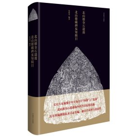 北山楼金石遗迹·北山楼藏碑见知辑目