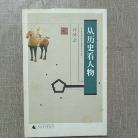 从历史看人物（第二版）