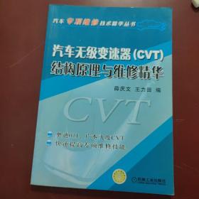 汽车无极变速器（CVT）结构原理与维修精华——汽车专项维修技术精华丛书
