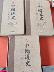 经典国学古籍全套图书：中国通史(3本合售，