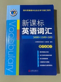 新课标英语词汇第17次修订