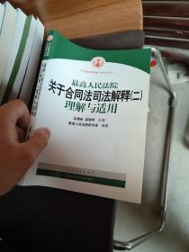 最高人民法院关于合同法司法解释2：理解与适用