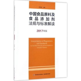 保證正版 中國食品原料及食品添加劑法規(guī)與標(biāo)準(zhǔn)解讀 李宏梁 主編 9787518409594 中國輕工業(yè)出版社