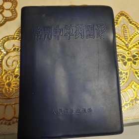 常用中草药图谱