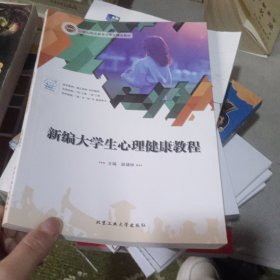 新编大学生心理健康教程 [薛靖林, 主编]