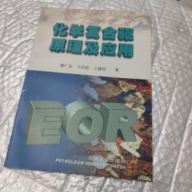 化学复合驱原理及应用