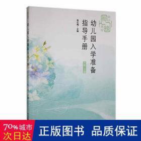 幼儿园入学准备指导手册：上册：大班 少儿艺术 陈红梅