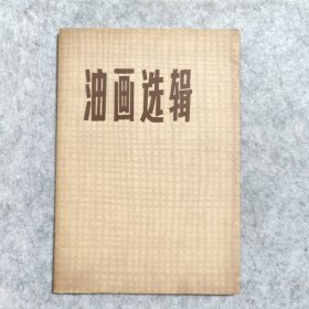 油画选辑【共8张画齐全】1972年一版一印，上海人民