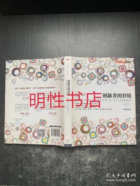 创新者的窘境(全新修订版)